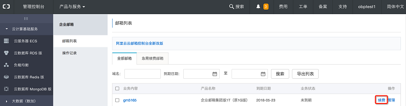 阿里云：云邮箱如何续费