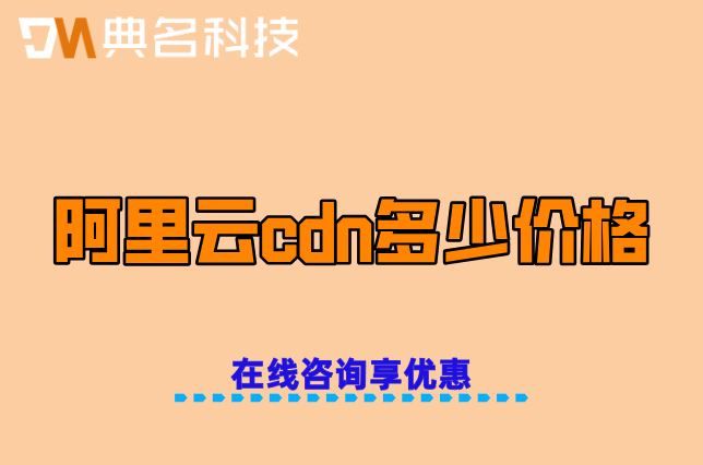 阿里云cdn收费说明:阿里云cdn多少价格