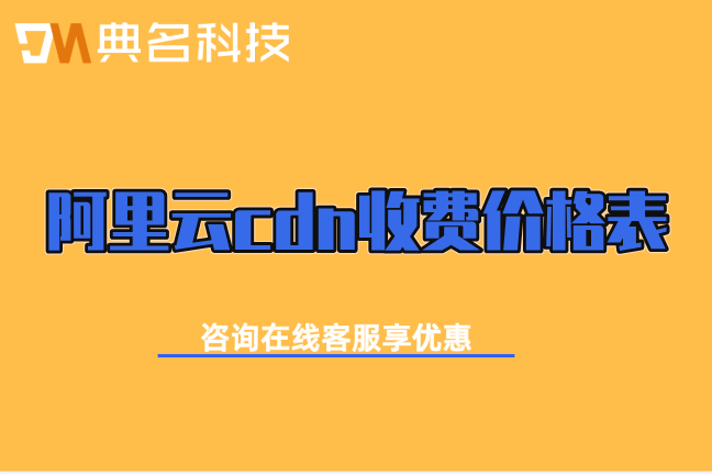 阿里云cdn收费价格表:阿里云cdn收费标准是什么