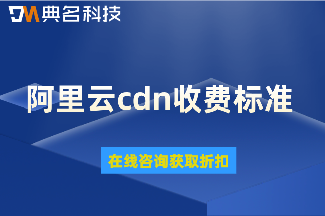 阿里云cdn 收费标准:阿里云cdn一年价格是多少