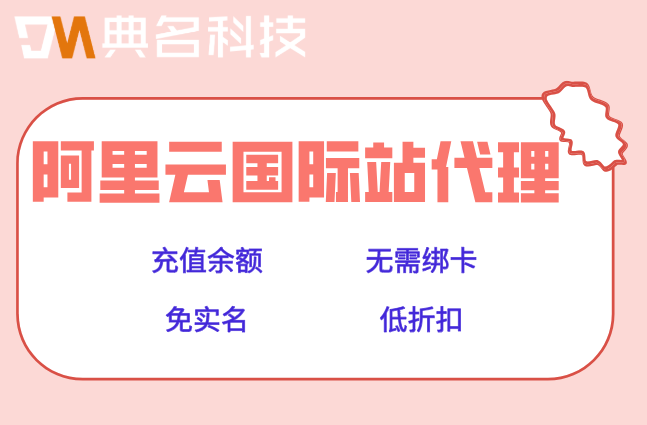 阿里云国际站企业特惠:阿里云国际版代理最低折扣多少
