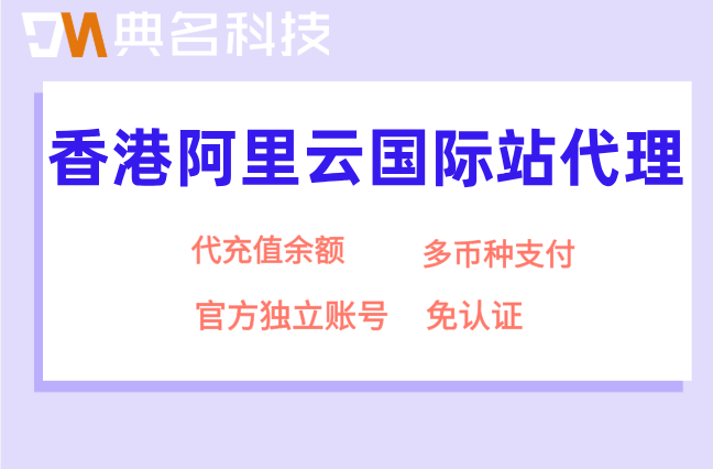 香港阿里云国际站代理:阿里云国际版合作伙伴有哪些
