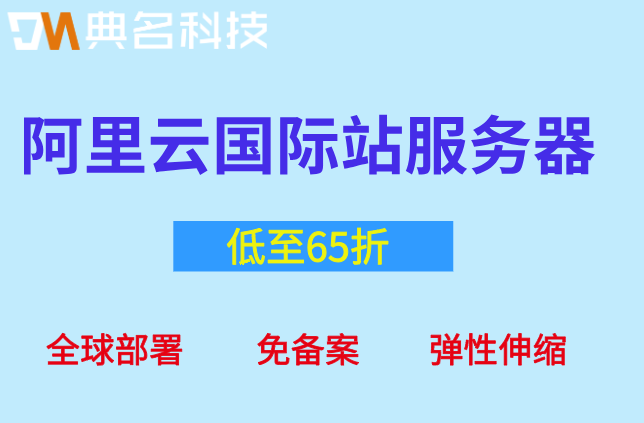 新加坡阿里云国际站服务器:阿里云国际站服务器费用一年多少